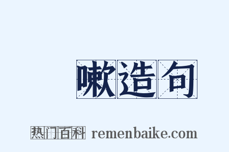 欬嗽造句是什么意思的图片